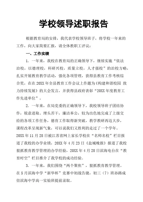 学校领导述职报告