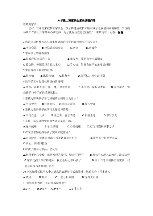 六年级二班家长会家长调查问卷