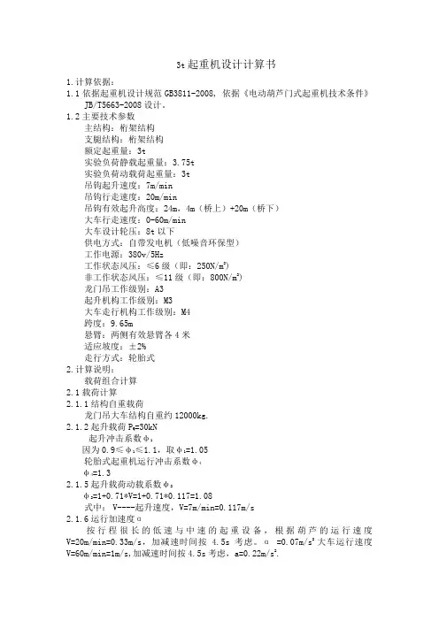 3t起重机计算书