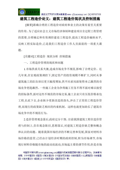 建筑工程造价论文：建筑工程造价现状及控制措施