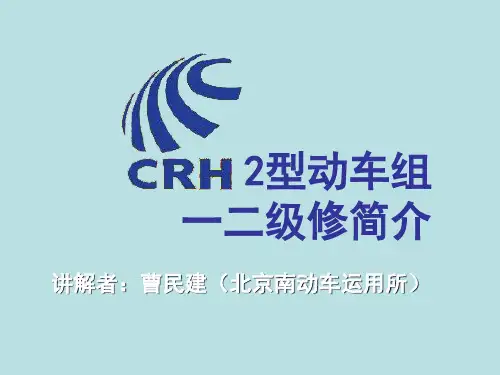 CRH2型动车组一二级检修简介
