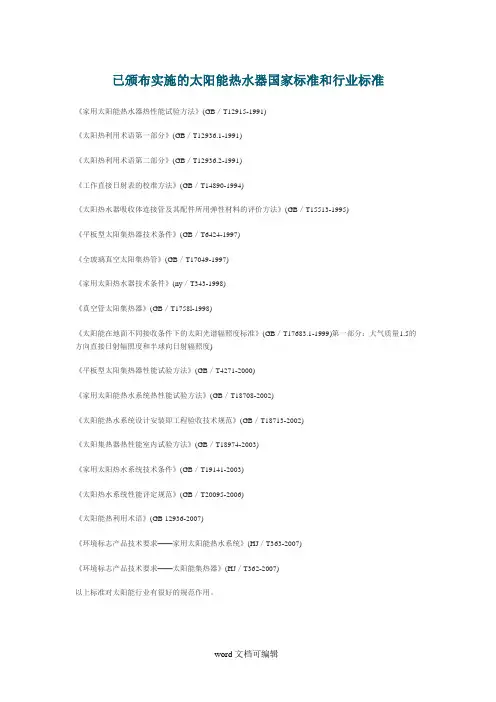 已颁布实施的太阳能热水器国家标准和行业标准.doc