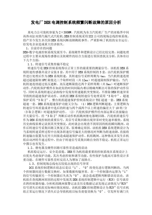 发电厂DEH电调控制系统频繁闪断故障的原因分析