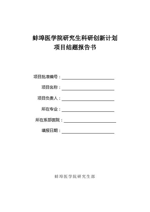 研究生科研创新计划项目结题报告书(新)