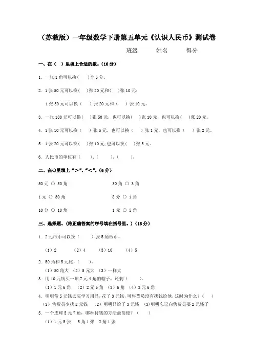 苏教版小学数学一年级下册认识人民币检测试题