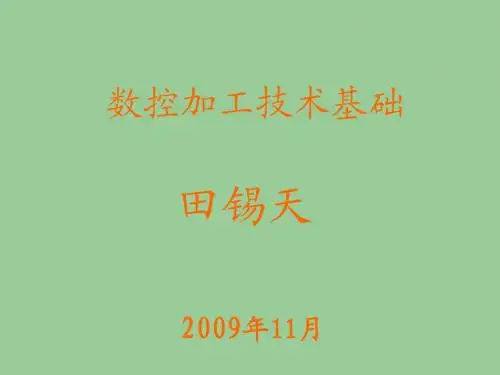 第一章数控加工技术概述-数控机床