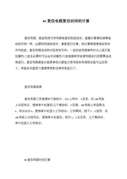 RC复位电路复位时间的计算