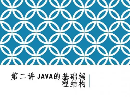2_第二讲_Java的基础编程结构
