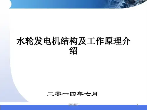水轮发电机结构及工作原理介绍(教育课件)
