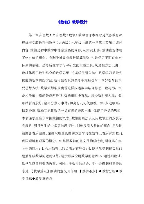 《数轴》教学设计
