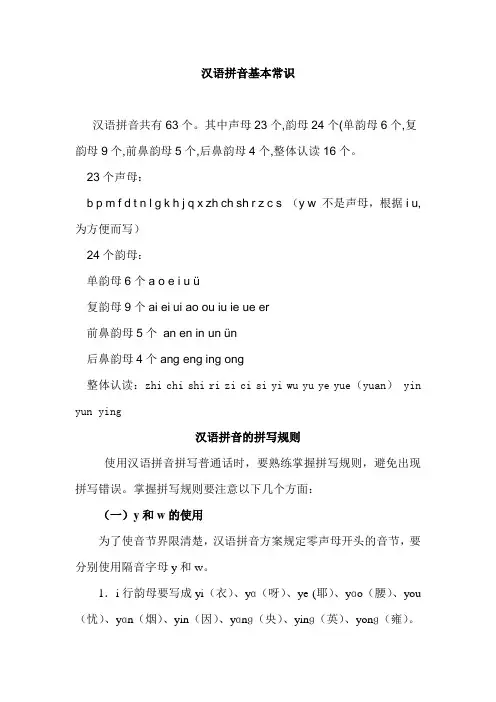 汉语拼音基本常识