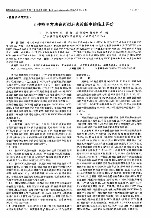 3种检测方法在丙型肝炎诊断中的临床评价