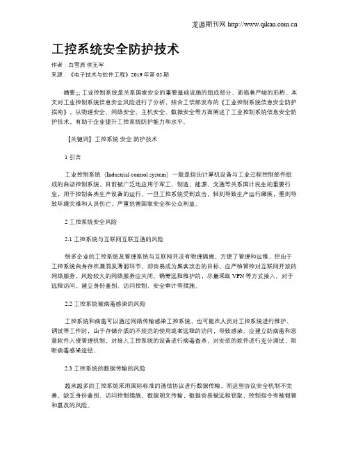 工控系统安全防护技术