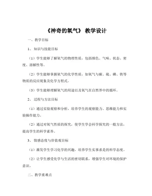 《神奇的氧气》 教学设计