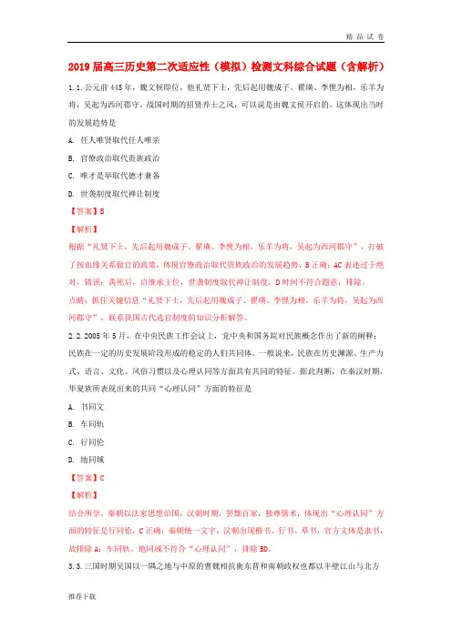 2019届高三历史第二次适应性(模拟)检测试题(含解析)