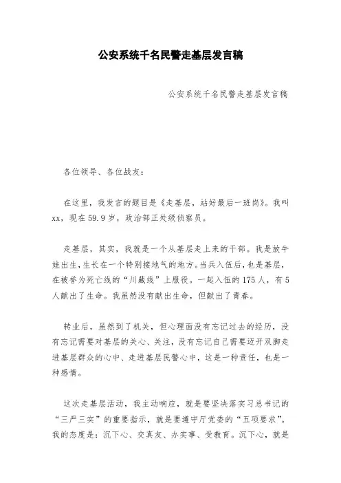 公安系统千名民警走基层发言稿
