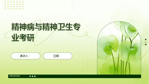 精神病与精神卫生专业考研