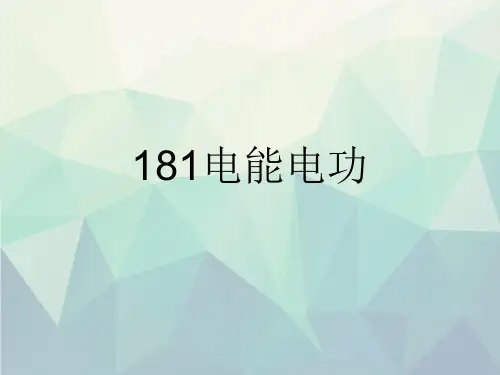 181电能电功文稿演示
