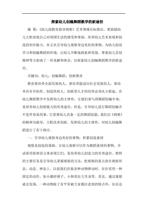 幼儿创编舞蹈教学新途径