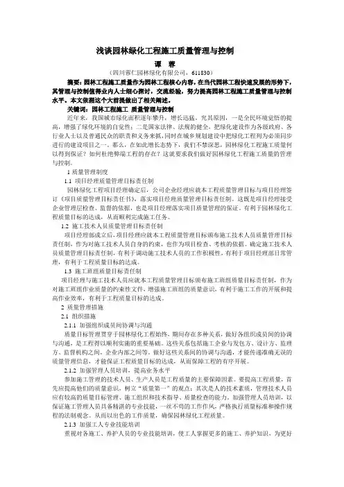 浅谈园林绿化工程施工质量管理与控制