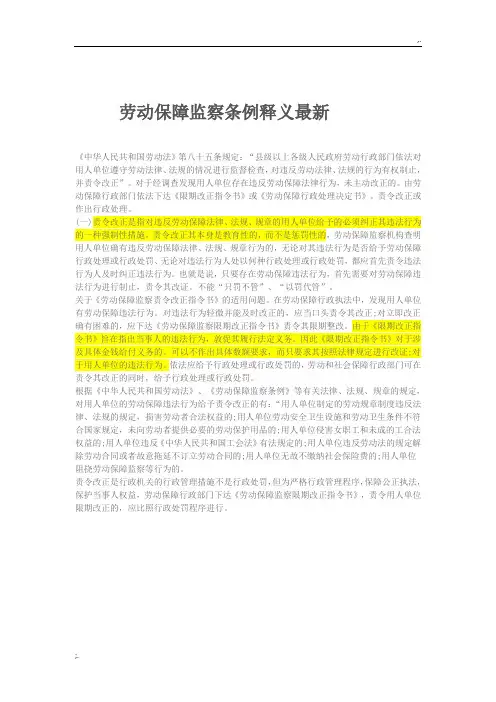 劳动保障 监察条例释义