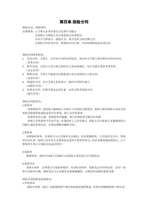 保险学第四章(湖大版)