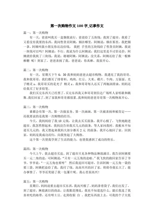 第一次购物作文100字_记事作文