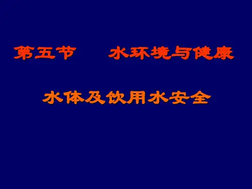 水环境与健康(临床医学)