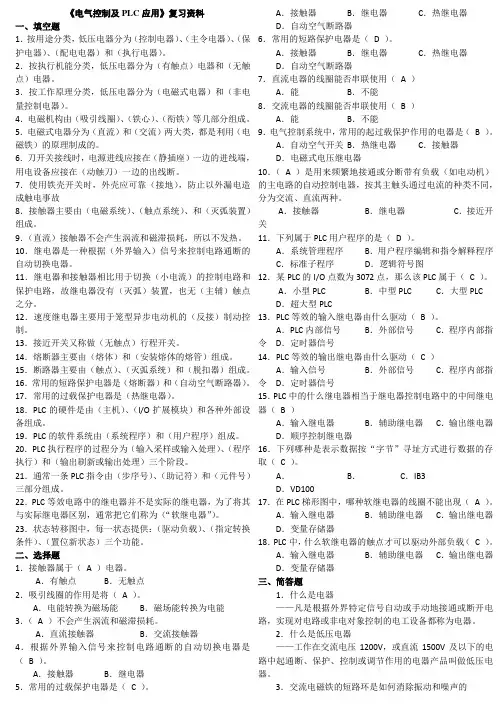电气控制与PLC期末试题及知识点详细总结大全