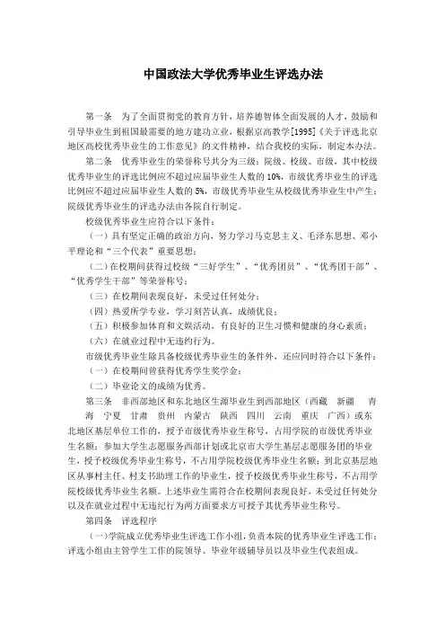 中国政法大学优秀毕业生评选办法