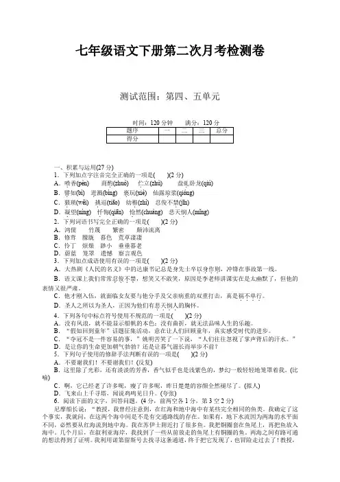 部编人教版七年级语文下册第二次月考试卷及答案【2020新审】