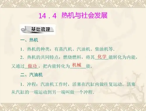 物理：14.4《热机与社会发展》课件2(沪粤版九年级上)