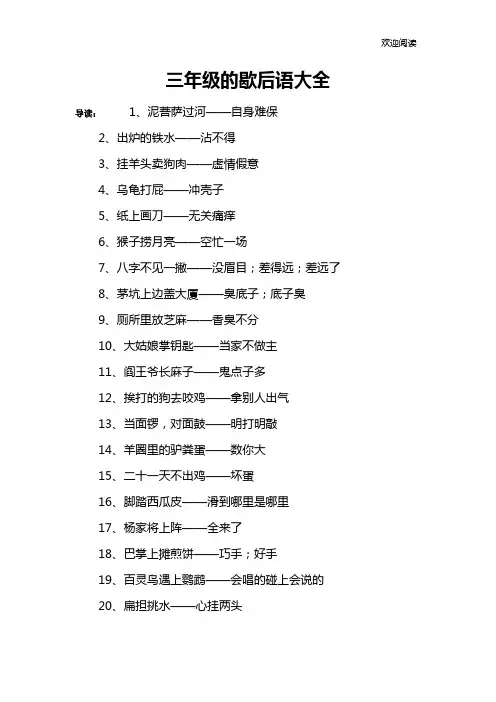 三年级的歇后语大全