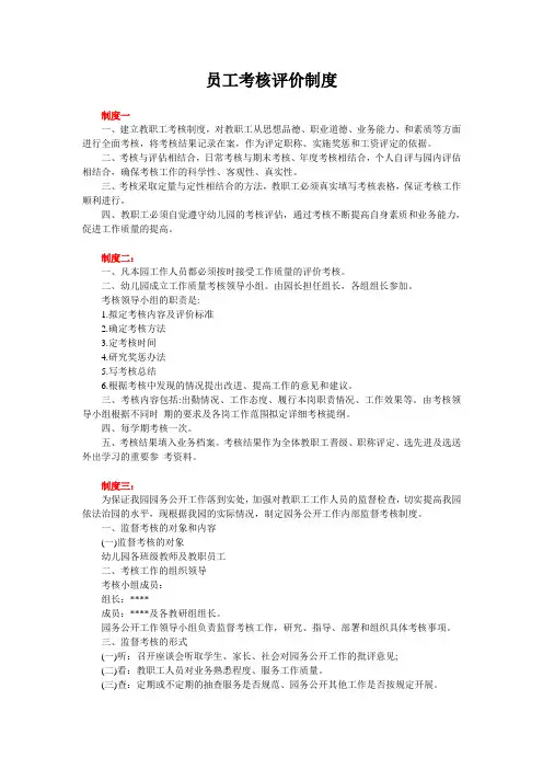 【幼儿园管理制度】员工考核评价制度