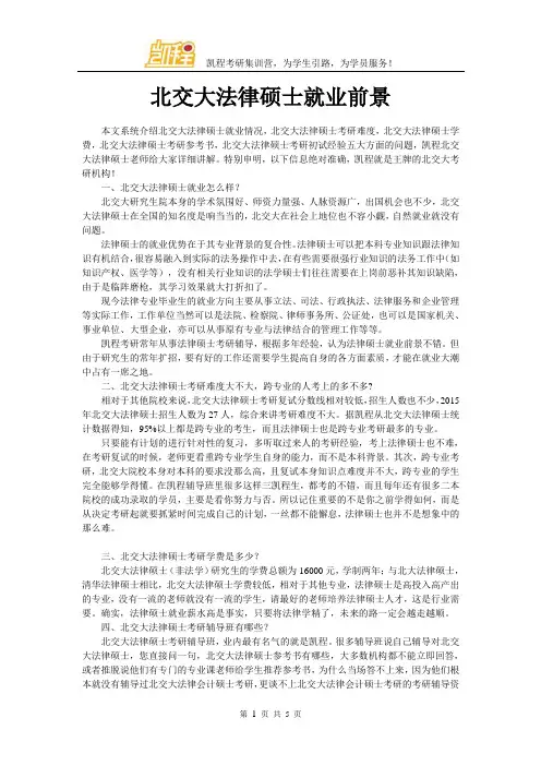 北交大法律硕士就业前景