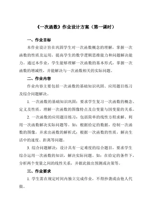 《21.1一次函数》作业设计方案-初中数学冀教版12八年级下册