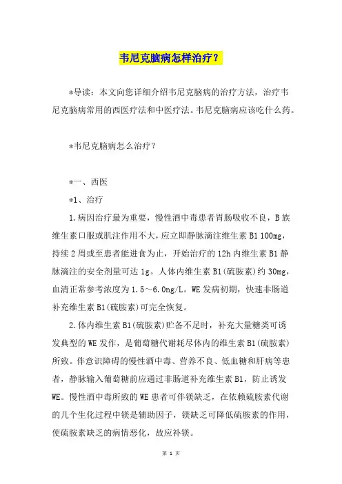 韦尼克脑病怎样治疗？