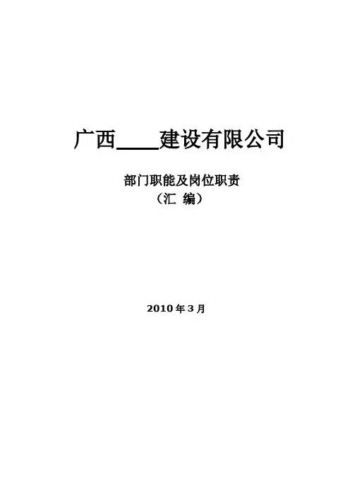 公司组织架构图和岗位说明书(建筑公司)