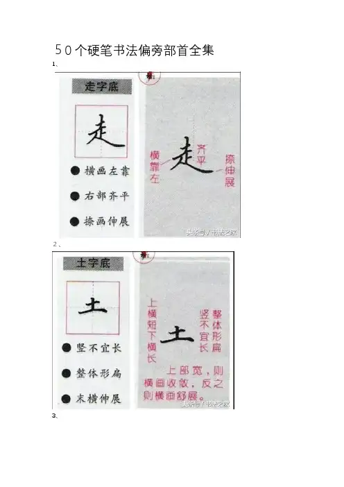 76个硬笔书法偏旁部首全集