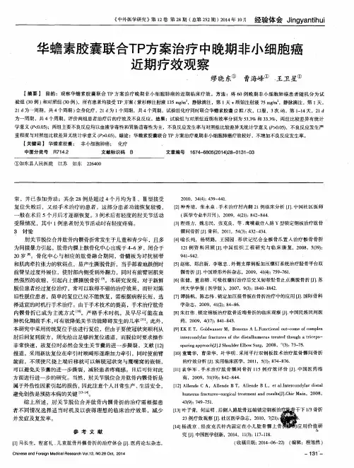 华蟾素胶囊联合TP方案治疗中晚期非小细胞癌近期疗效观察