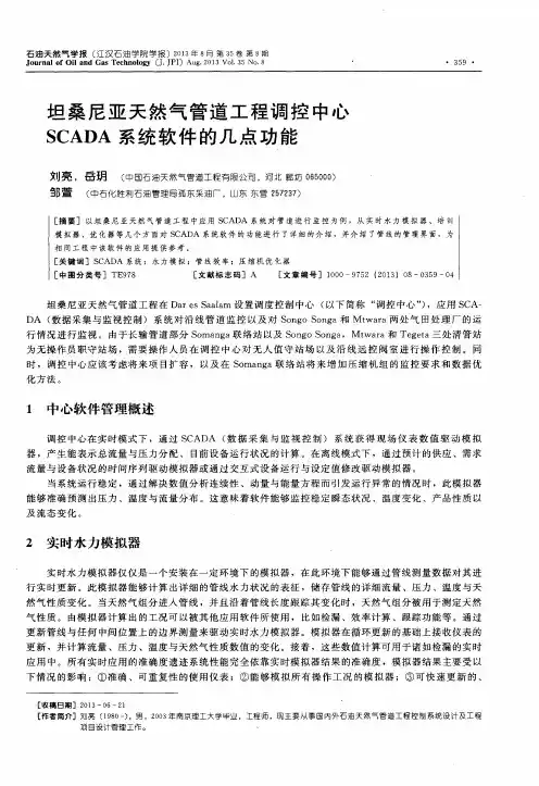 坦桑尼亚天然气管道工程调控中心SCADA系统软件的几点功能