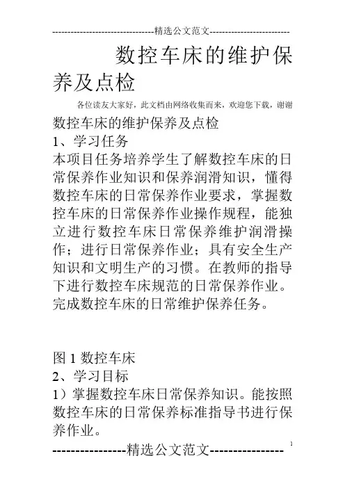 数控车床的维护保养及点检