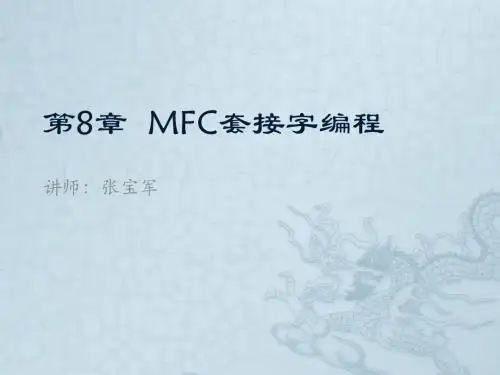 第8章 MFC套接字编程