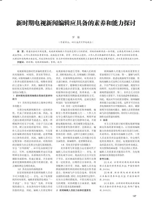 新时期电视新闻编辑应具备的素养和能力探讨