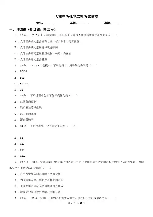 天津中考化学二模考试试卷