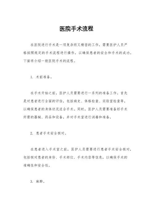 医院手术流程