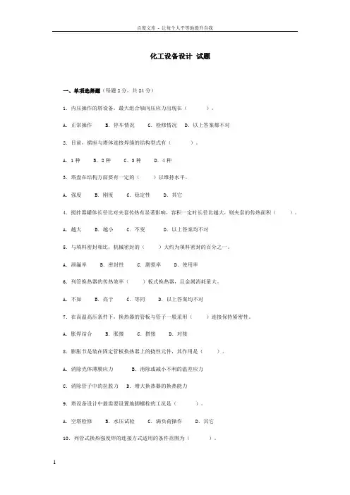 化工设备设计试题及答案