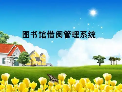 图书馆借阅管理系统模板