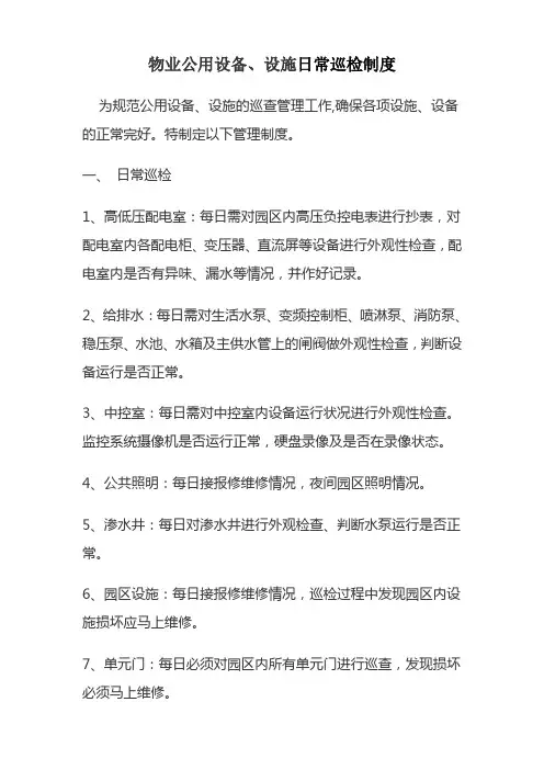 物业公司设备巡检制度