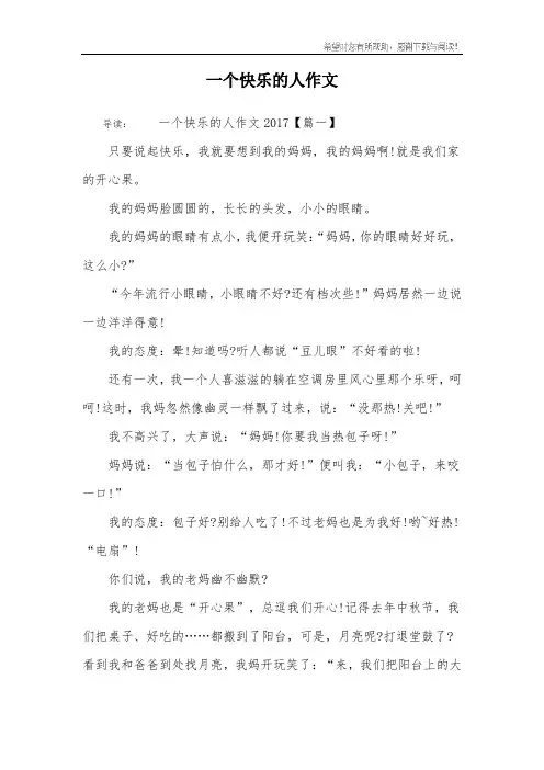 一个快乐的人作文